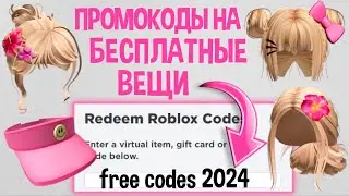 КАК ПОЛУЧИТЬ 7 БЕСПЛАТНЫХ ВОЛОС в роблокс 😱 / НОВЫЙ ПРОМОКОД и 5 вещей