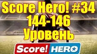 Score! Hero #34 144-146 Уровень