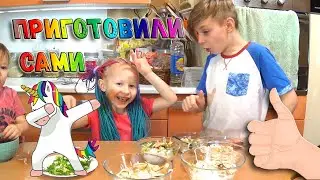 ШОК🦄 Дети ЕДИНОРОГА Приготовили ОБЕД пока МАМА😍 СПАЛА