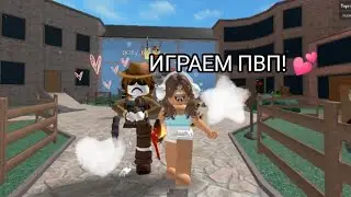 ИГРАЕМ В ММ2! ОПЯТЬ ПВП!