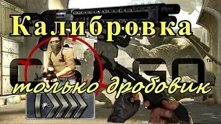 ДРОБОВИК, ЭТАП ВТОРОЙ  КАЛИБРОВКА!