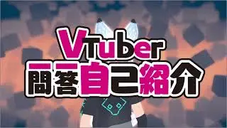 【Self-introduction】Vtuber Q&A self intro w/ Yonnji