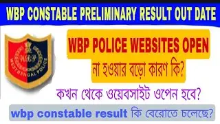 wbp website problem | wbp web site কেনো ওপেন হচ্ছে না / wbp রেজাল্ট কবে প্রকাশিত হবে!