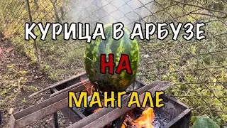 КУРИЦА В АРБУЗЕ НА МАНГАЛЕ #cooking #food #готовим #eating #livecooking #live #love #еда