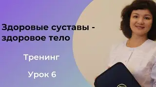Урок 6 УПРАЖНЕНИЯ ПРИ БОЛЯХ В СПИНЕ