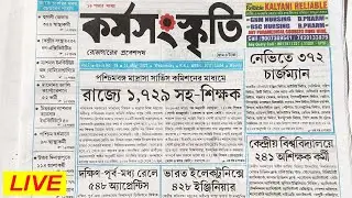🔴 কর্মসংস্কৃতি | Karmasanskriti paper today bengali | Karmasanskriti 10 May 2023 Job News Today