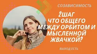 Созависимость. 2 шаг. Что общего между Орбитом и мысленной жвачкой?