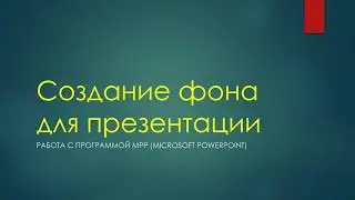 Фон для презентации
