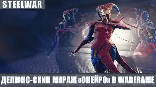 ОБЗОР ДЕЛЮКС-СКИНА МИРАЖ 