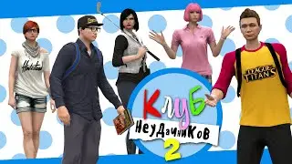 КЛУБ НЕУДАЧНИКОВ - GTA V ONLINE сериал. Вторая серия