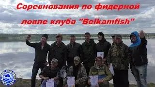 Рыболовные соревнования на фидер и донки.Среди рыбаков любителей клуба 