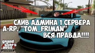 СЛИВ АДМИНА 1 СЕРВЕРА A-RP. ''Tom_Friman'' ВСЯ ПРАВДА!!!!