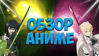 Обзор Аниме - Последний Серафим