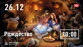 Рождество | 26.12.2021
