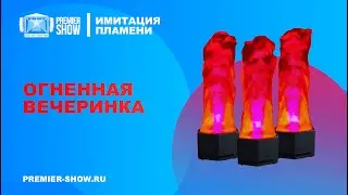 Имитация пламени / Artificial Silk Flame Machines - Демонстрация