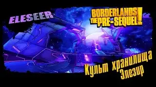 Borderlands The Pre-Sequel: Культ хранилища - Элезир