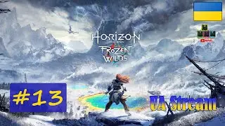 Horizon: Zero Dawn / Горизонт: Нульовий Світанок. ПереПроходження гри #13. 💛💙 Стрім UA / UA Stream