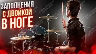 Заполнения с двойкой в ноге