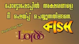 How to edit and reshape text using Photoshop | Malayalam
