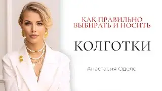 КОЛГОТКИ: КАК ВЫБРАТЬ, КАК СОЧЕТАТЬ и КАК НОСИТЬ | Стилист Анастасия Оделс