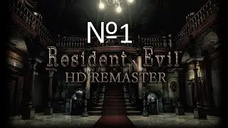 ТАМ ГДЕ ВСЕ НАЧАЛОСЬ №1 Resident Evil - Biohazard HD REMASTER