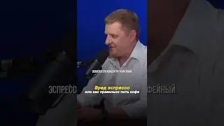 Насколько вреден эспрессо и как правильно пить кофе / Юрий Стальмахов, кофе гуру 