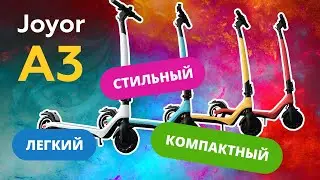 Joyor A3 - обзор и тест-драйв электросамоката