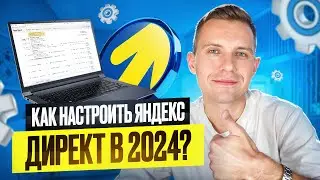 Настройка Яндекс Директ 2024 [справится даже новичок!]