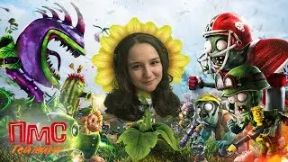 Аня среди растений и  зомби: Plants vs. Zombie™ Garden Warfare