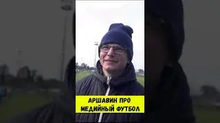 АРШАВИН ПРО МЕДИЙНЫЙ ФУТБОЛ #shorts