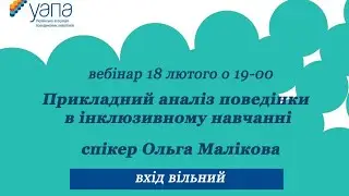 Прикладний аналіз поведінки в інклюзивному навчанні