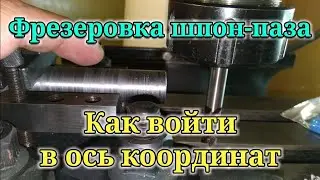 Фрезеровка шпон-паза. Как войти в центр оси детали, тест китайской шпоночной фрезы