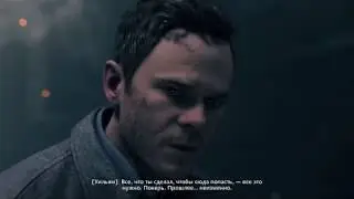 Прошлое...неизменно.Но будущее-нет...Quantum Break
