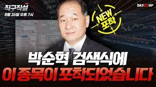 [박순혁의 직구직설 LIVE] 박순혁 검색식에서 이 종목이 포착되었습니다.