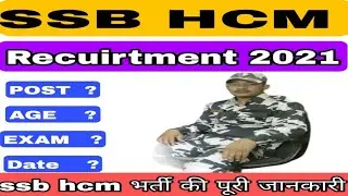 ssb hcm recruitment 2021 | ssb hcm new vacancy | ssb hcm recruitment processes | ssb hcm |