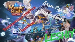 Онлайн Стрим Прохождение Вавилонской Башни в Magic Rush Heroes от Лешего!