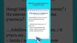 образование и професии/турецкий язык
