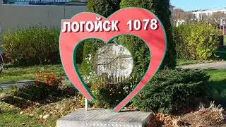 2023 год. Логойску - 945 лет