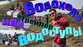 Водоступы или Водоходы? (трейлер) Kreosan