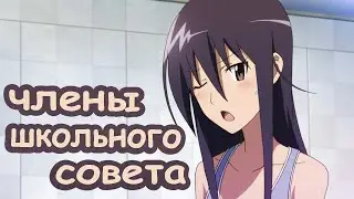 СМЕШНЫЕ МОМЕНТЫ из АНИМЕ "Члены школьного совета" Часть 5