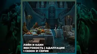 СЕКРЕТ НЕБЕС 3 ✦ КАИН И ЛЭЙН ✦ ЖЕСТОКОСТЬ И АДАПТАЦИЯ ✦ 1х21