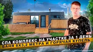 ОТ МЕЧТЫ К РЕАЛЬНОСТИ: СОБСТВЕННЫЙ СПА-КОМПЛЕКС ЗА 1 ДЕНЬ | МОДУЛЬНАЯ БАНЯ С ТЕРРАСОЙ И КУПЕЛЬЮ