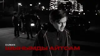 Duman - шынымды айтсам