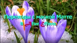 Переходы с маской Матте в After Effects