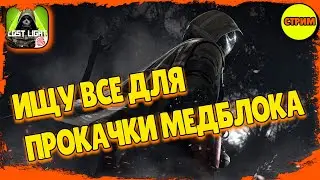 Lost Light –  Прокачка фарм
