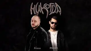 Холла, PHURS - Никогда (Remix) (Премьера песни, 2024)