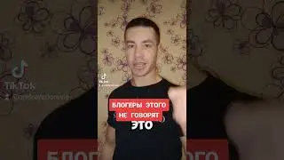 БЛОГЕРЫ этого не говорят
