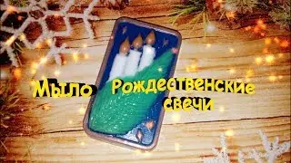 Мыло ☀*”˜Рождественские свечи˜”*☀