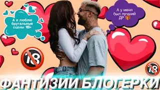 Мои фантазии шок мой парень меня не понял  ! Худший/лучший секс Bichkovaaa ! Сюрприз на ДР 🎁