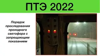 Проезд  проходного светофор с запрещающим показанием.